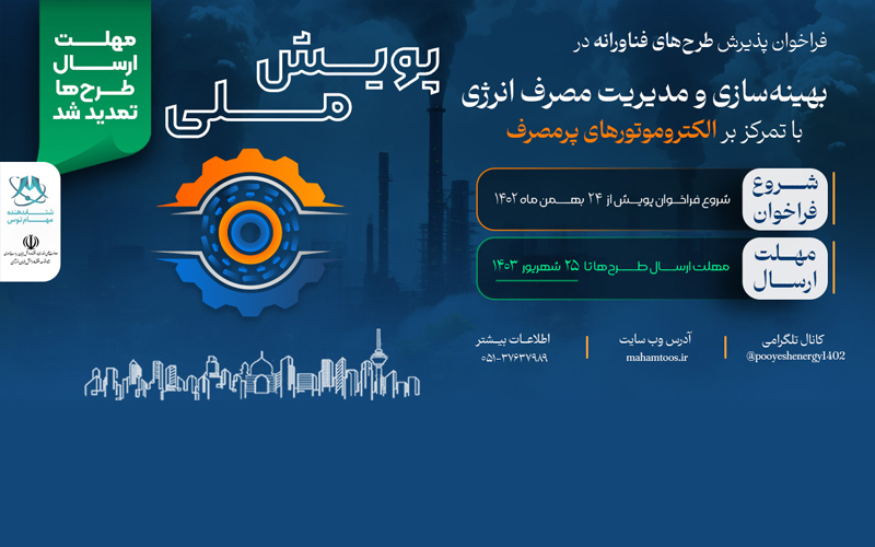 فراخوان پذیرش طرح‌های فناورانه در پویش ملی بهینه سازی و مدیریت مصرف انرژی